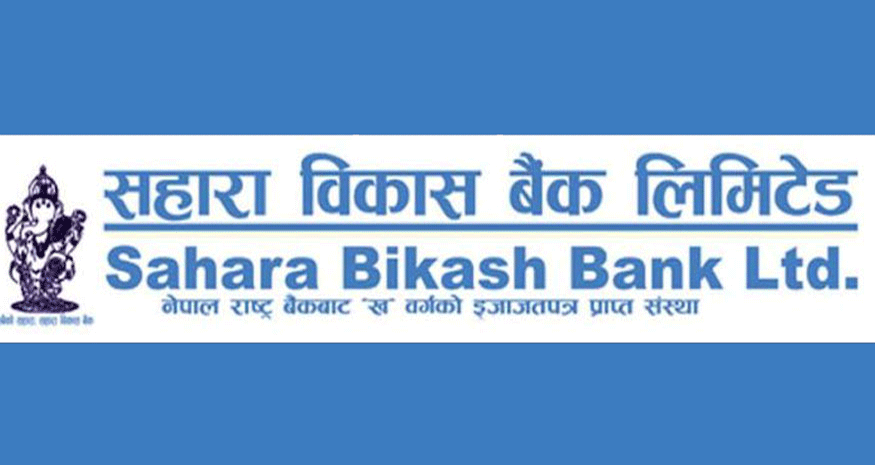 सहारा विकास बैंकको लिलामी शेयरमा आवेदन दिने अवधि सकिदैं